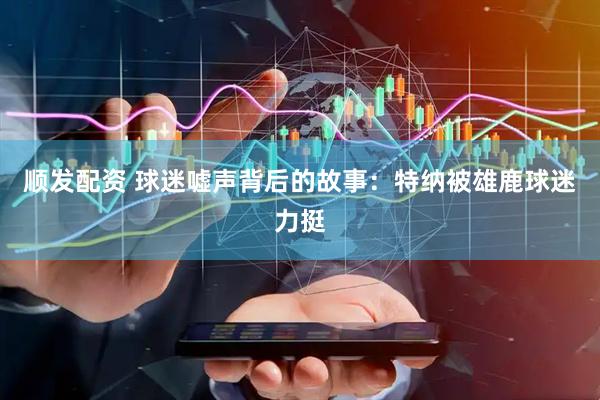 顺发配资 球迷嘘声背后的故事：特纳被雄鹿球迷力挺